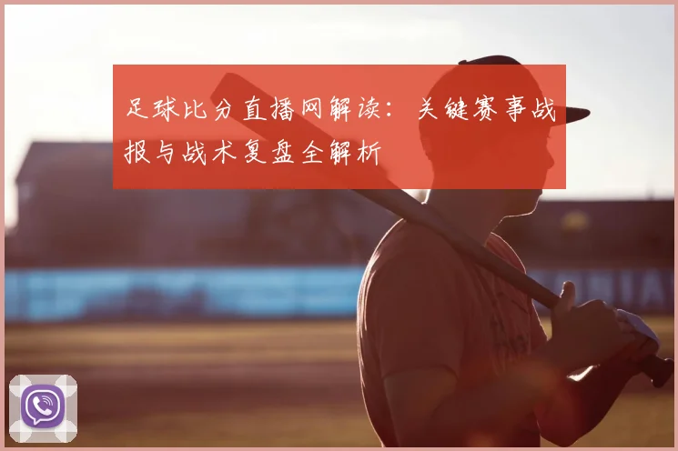 足球比分直播网解读：关键赛事战报与战术复盘全解析