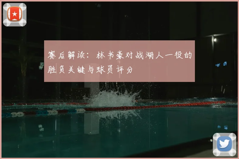 赛后解读：林书豪对战湖人一役的胜负关键与球员评分
