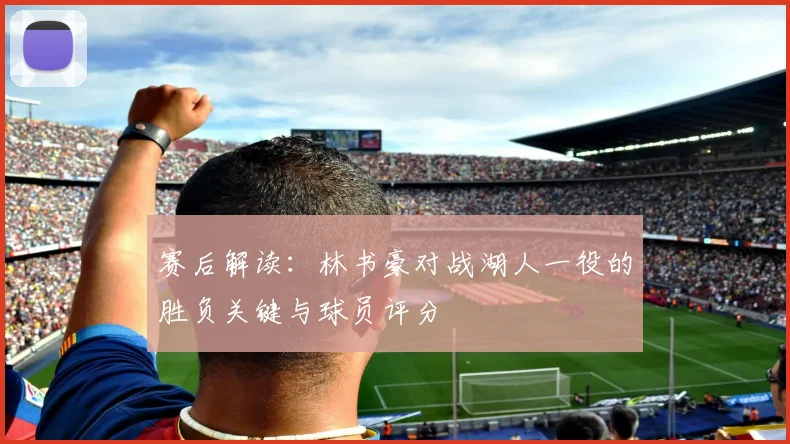 赛后解读：林书豪对战湖人一役的胜负关键与球员评分