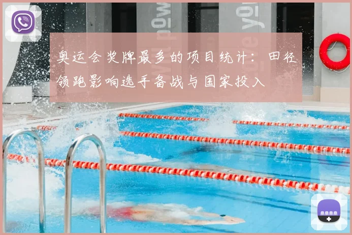 奥运会奖牌最多的项目统计：田径领跑影响选手备战与国家投入